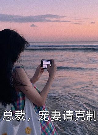 我真是自愿修仙的！陆源薛姝全文